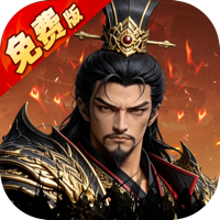 乱世纷争（1折代金免费版）-兔纸包站