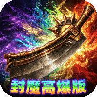 弑神斩仙（热血封魔高爆版）-兔纸包站