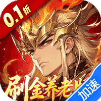 傲视神魔传（0.1折刷金养老版）-兔纸包站