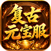 烈焰领主（复古十二职业元宝服）-兔纸包站