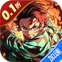 十万个大魔王（0.1折呼吸之始）（鬼灭之刃）-兔纸包站