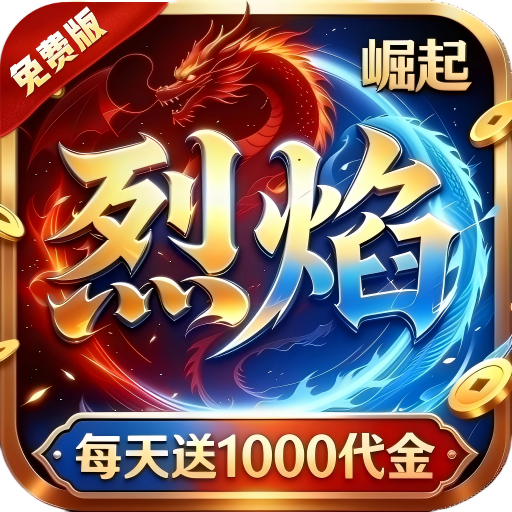 热血之怒（烈焰1折1000免费版）-兔纸包站